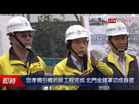 忠孝橋引橋拆除工程完成 北門金鐘罩功成身退 - 忠孝橋引橋拆除工程完成 北門金鐘罩功成身退