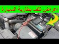 علامات تلف بطارية السيارة اعراض تلف بطارية السيارة 