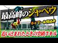 【シャペウ】相手の頭上を抜け！突破できるリフト系スキルを厳選して教えます