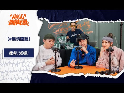 《無情開饒》 EP.60 純享版 ft. 鹿希派 LucyPIE @Piepiepandaboy