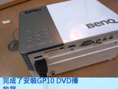 如何安裝BenQ GP10 DVD播放器 ｜BenQ FAQ