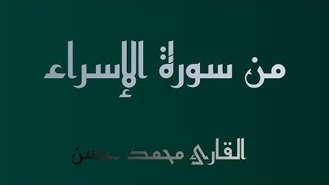 سورة الإسراء | القارئ محمد حسن | وقضينا إلى بني إسرائيل