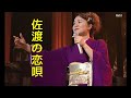 島津亜矢 佐渡の恋唄 2003   HD