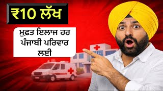Mmsy Punjab 10 ਲਖ ਮਫਤ ਇਲਜ ਹਰ ਪਜਬ ਪਰਵਰ ਲਈ Punjab Government