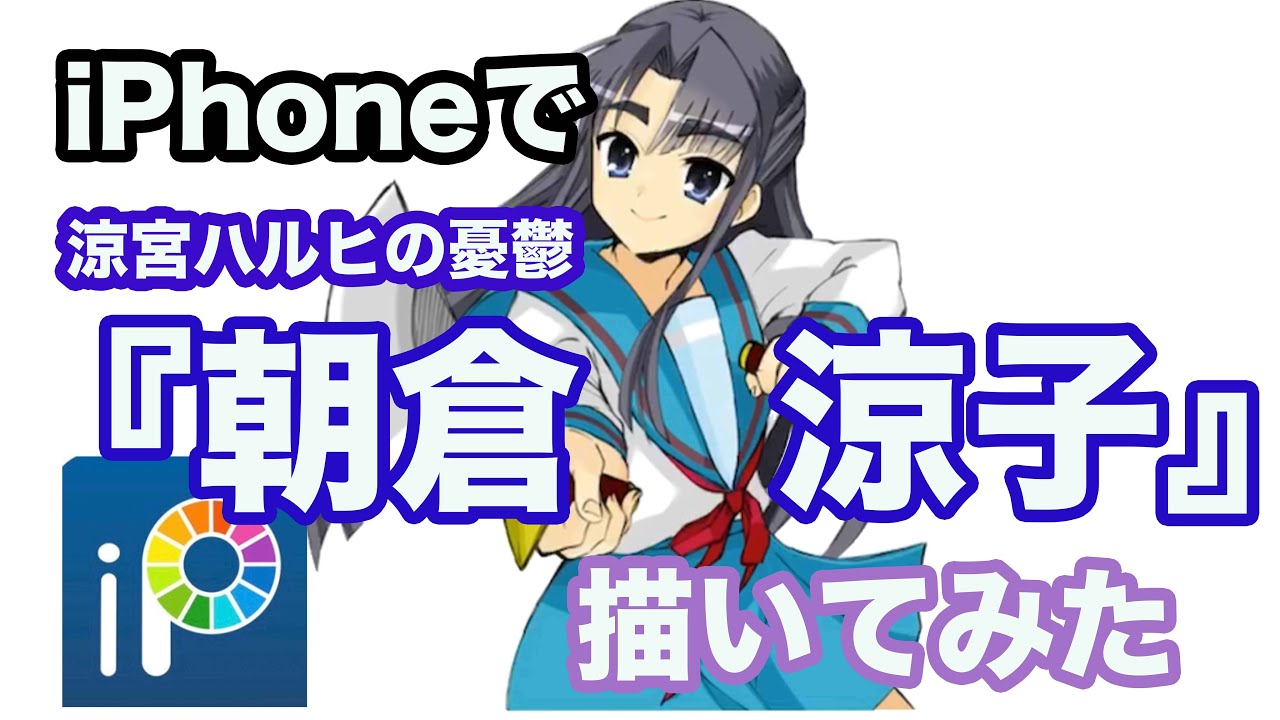 涼宮ハルヒの憂鬱 朝倉涼子 Iphoneで指一本で描いてみた Youtube 涼宮ハルヒの憂鬱 朝倉涼子 Iphoneで指一本で描いてみた Youtube