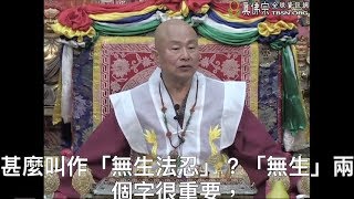 20130629聖尊蓮生活佛盧勝彥開示「大圓滿九次第法」:開悟就是「無生法忍」的果位-TBSN高清中文字幕版