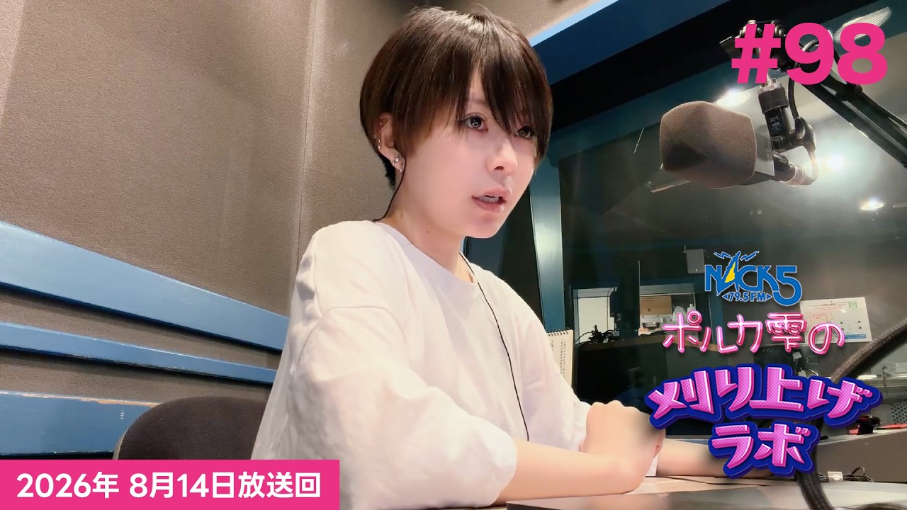 【第98回】ポルカ雫の #刈り上げラボ (2026年8月14日放送回)