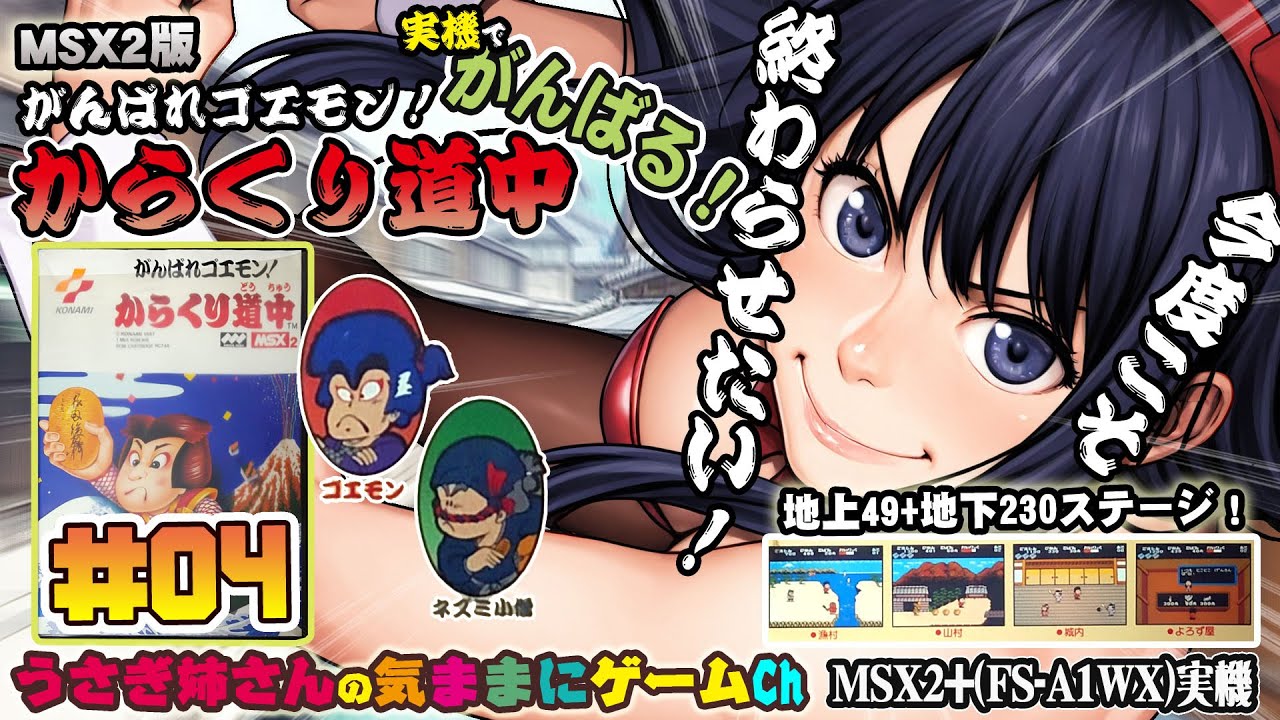 04 コナミMSX2版!「がんばれゴエモン！からくり道中」を実機で遊びます