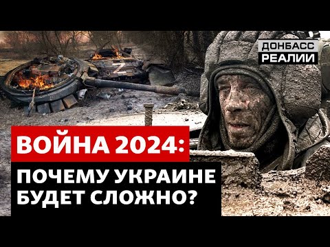 Украина изменит тактику в войне с Россией в 2024? | Донбасс Реалии