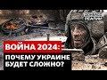 Украина изменит тактику в войне с Россией в 2024? | Донбасс Реалии