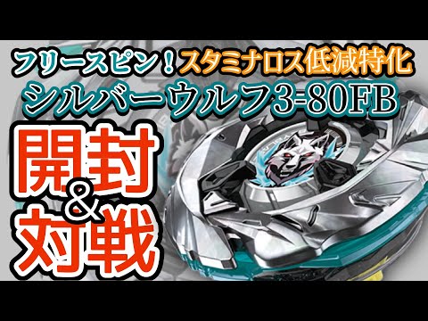 BEYBLADE X】『UX-08シルバーウルフ3-80FB』を開封＆対戦【レビュー