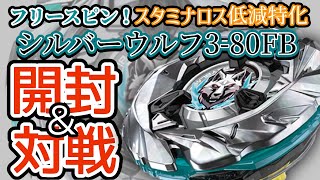BEYBLADE X】『UX-08シルバーウルフ3-80FB』を開封＆対戦【レビュー
