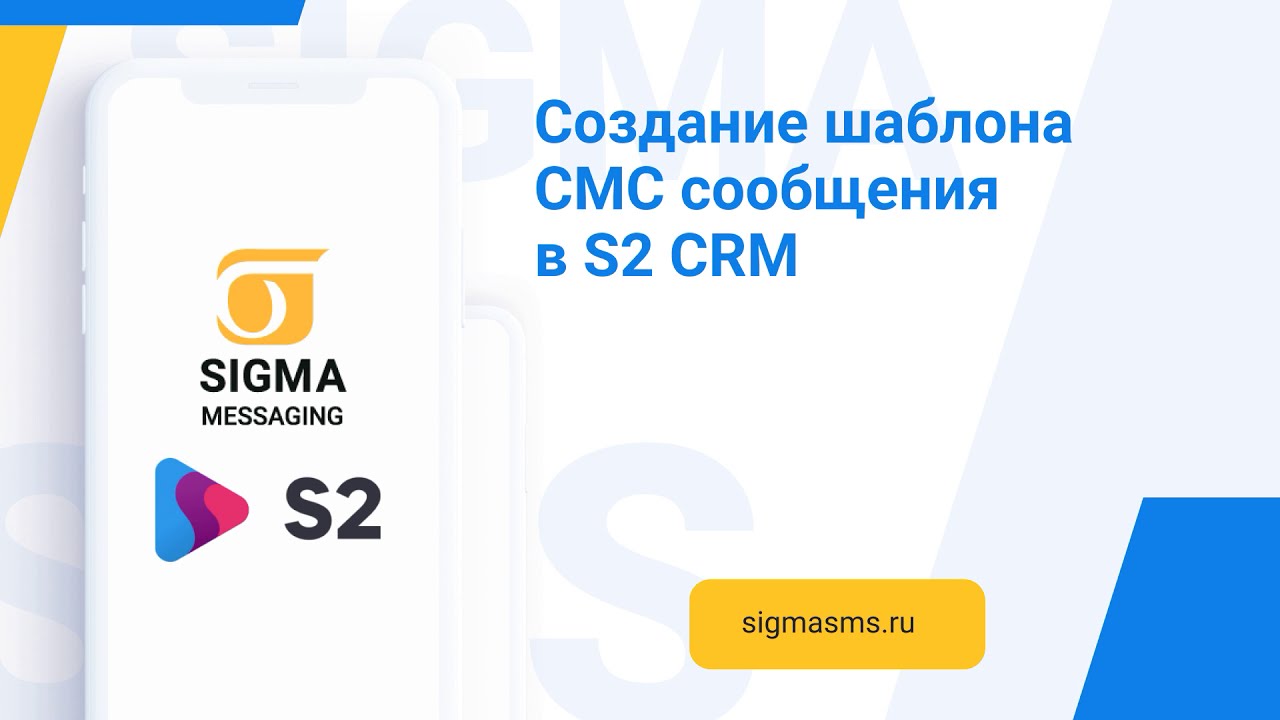 Установка crm s2. СРМ s2. S2 CRM. Sigma messaging.