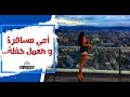 أمي مسافرة و هعمل حفلة أمي مسافرة و هعمل حفلة