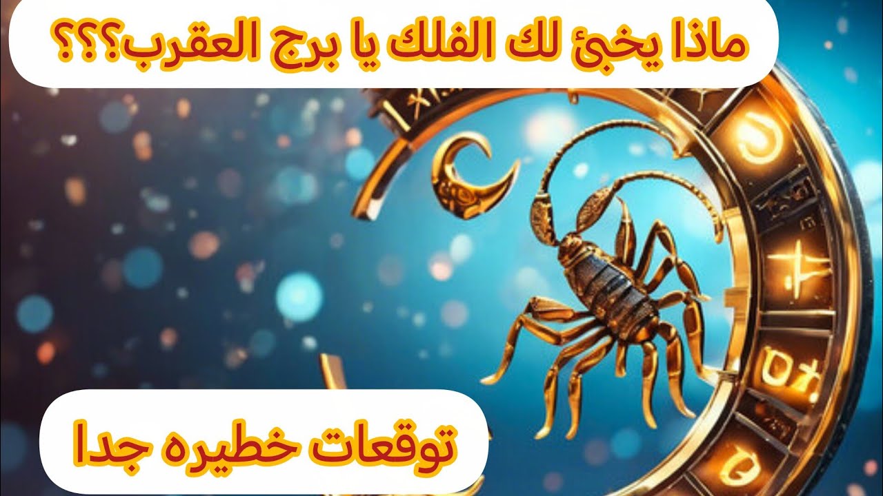 سر خطير عن برج العقرب💕 احذر قبل أن تفتح الفيديو ؟؟؟؟ 