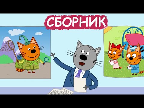Три Кота | Сборник отличных серий | Мультфильмы для детей