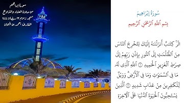 سورة إبراهيم من صلاة العشاء والتراويح ١٣ رمضان من مسجد زمزم مدينة العبور ، للشيخ : احمد بن اليمان