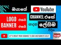 How to create Youtube logo and banner Sinhala | Canva 2024