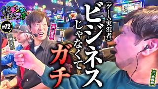 【ポン酢野郎参戦！驚愕のヒキ炸裂】パチングアス 第72回《めーや・高田健志・ポン酢野郎》スマスロ 北斗の拳 転生の章2【ゲーム実況者】