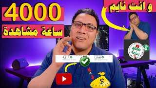 اسرع طريقة للحصول علي 4000 ساعة مشاهدة |  تحقيق 4000 ساعة مشاهدة  في أسبوعين 2023 |