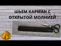 как сшить карман с открытой молнией