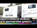 Мобильная лаборатория для больных сахарным диабетом приехала в Троицк