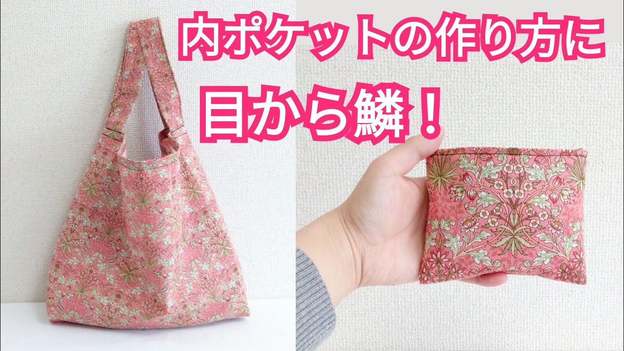 内ポケットの作り方が画期的😲💡簡単！マチ付きシンプルバッグの作り方 Never seen inner pocket like this!!【Easy DIY】William Moris bag.