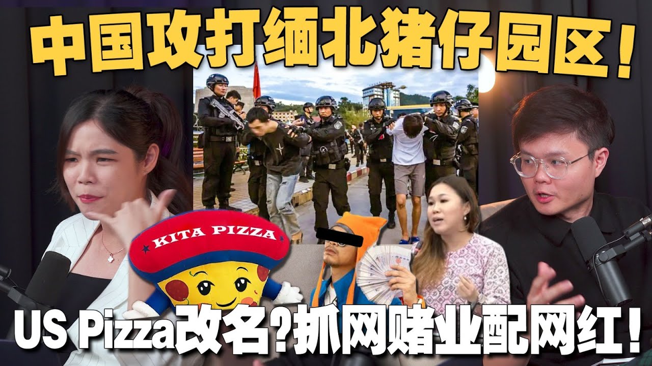 缅北诈骗集团被瓦解,叛军森林捡到枪！商家被杯葛绝不能怂？政府认真要打击赌网KOL了！【#新闻随便看 22/11】