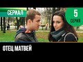 ▶️ Отец Матвей 5 серия - Мелодрама | Фильмы и сериалы - Русские мелодрамы