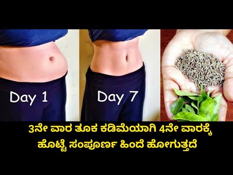 ಫಾಸ್ಟ್ ಆಗಿ ತೂಕ ಇಳಿಸಲು 2 ಪದಾರ್ಥ ಸಾಕು  ಹೊಟ್ಟೆ ಬೊಜ್ಜು ಸೋಂಟದ ಸುತ್ತು ಕಡಿಮೆ ಆಗುತ್ತೆ ವಾರದಲ್ಲೆ ವ್ಯತ್ಯಾಸ ನೋಡಿ