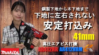 マキタから高圧エアビス打ち機AR412HRが新登場！【ウエダ金物】