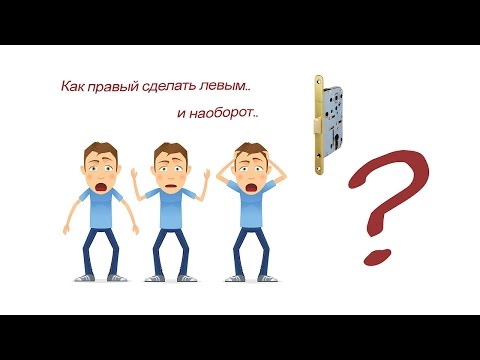 Правый или левый замок?