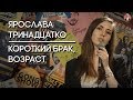 Ярослава Тринадцатко - короткий брак, возраст [СК#1]