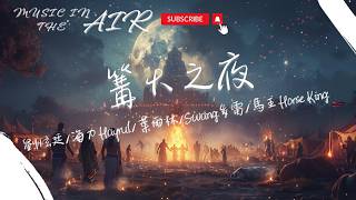 劉炫廷/海力Hayrul/葉爾林/Swang多雷/馬王Horse King  - 篝火之夜『我害怕夜長夢多 太多大灰狼都想把你帶走』【動態歌詞】