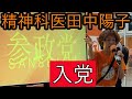 精神科医　田中陽子　参政党　熱烈応援演説！