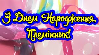 З Днем Народження, Племінник! Для Племінника Від Тітки! Новинка! Прекрасне Відео Вітання!