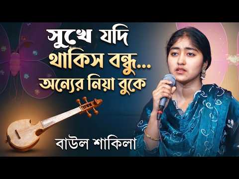 সুখে যদি থাকিস বন্ধু অন্যেরে নিয়া বুকে বাউল শাকিলা sukhe jodi thakis bondhu baul shakila Baul Bazar
