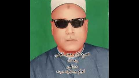 كروان الصعيد الشيخ عوض القوصي رحمه الله وتلاوة نادرة من سور النجم و القمر    صدى