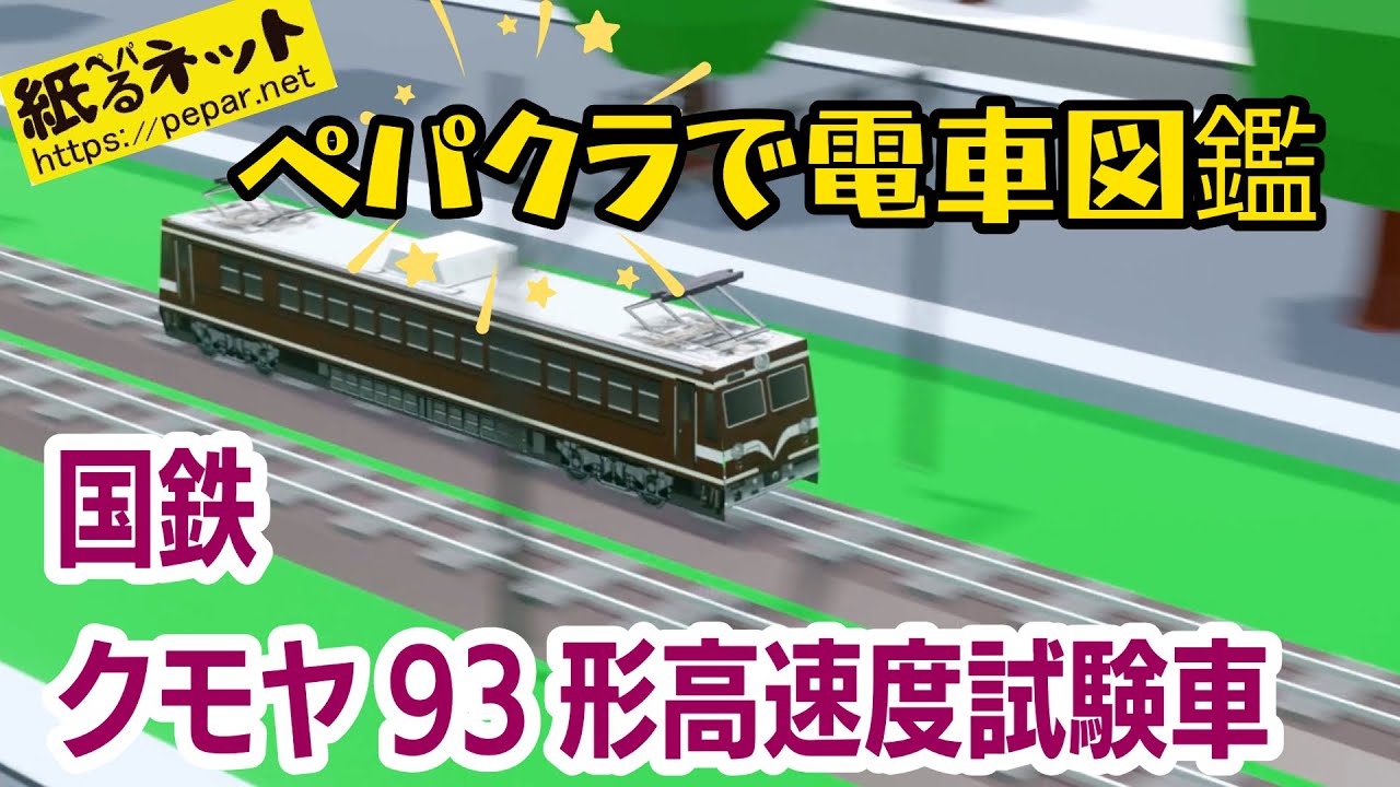 当時、世界最速！【国鉄 クモヤ93形試験車】ペパるネット電車図鑑