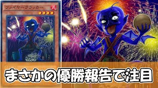 遊戯王】ファイヤークラッカーさん、まさかの優勝報告が注目され
