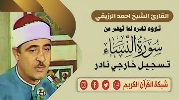 فضيلة الشيخ احمد الرزيقي - تـسـجـيـل خـارجـي نـادر وما تيسّر من سورة النساء