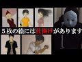 この絵の仕掛けが解けますか?『変な絵』 第一章