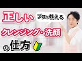 プロが教える！美肌のための正しいクレンジング・洗顔のやり方【美肌覚醒】