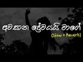 Awasana Premayai Mage (අවසාන ප්‍රේමයයි මාගේ) - Slow + Reverb  @supunzstudio