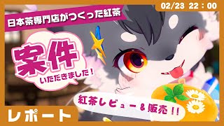 【案件】「tea craft worksさんの紅茶をレビュー！！」特典ボイス＆カード付き、ホワイトデー企画の特別な紅茶✨【ケモノVtuber】