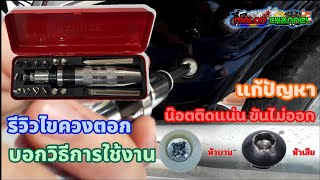 รีวิวการไขควงตอก|หมดปัญหาน๊อตติดแน่น ขันไม่ออก|น๊อตหัวบาน หัวเสีย|บอกขั้นตอนการใช้งาน|MALOD channel