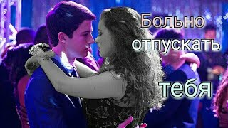 Hannah & Clay | Ханна и Клэй | Больно отпускать тебя