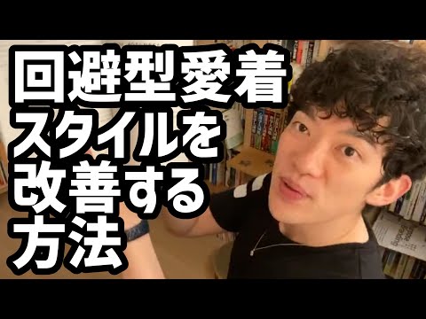 回避型愛着スタイルを改善する方法【メンタリストDaiGo切り抜き】