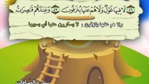 سورة الصافات -37 - كاملة بمعانى الكلمات مع ترديد الاطفال الشيخ محمد صديق المنشاوي As Saaffat