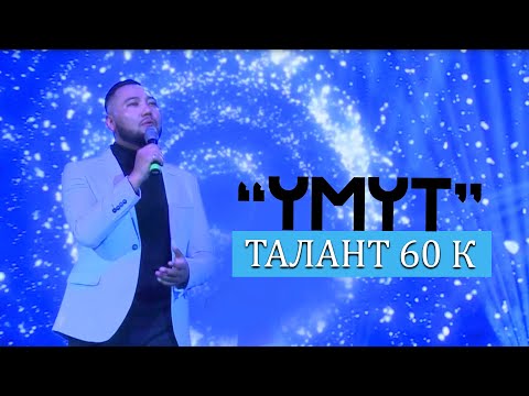 Талант 60К Үмүт
